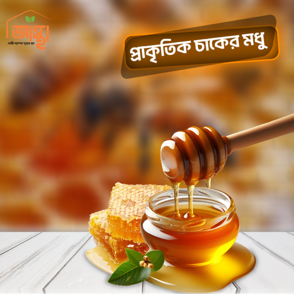 Organic Honey / প্রাকৃতিক চাকের মধু (১ কেজি )